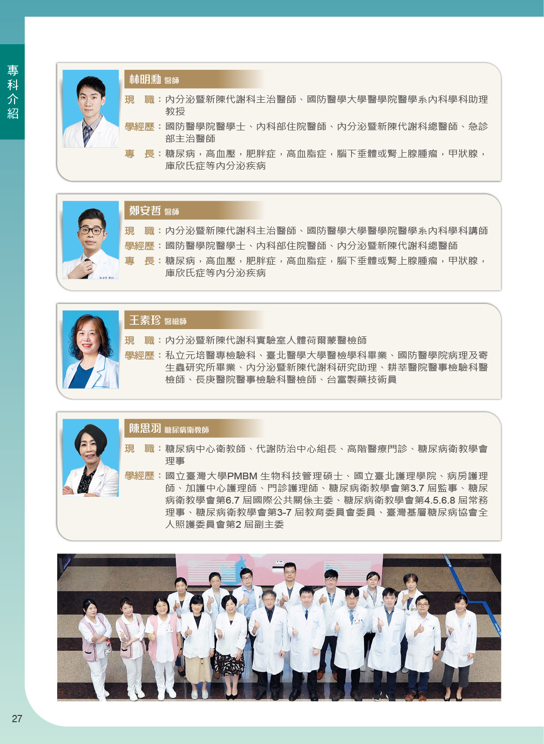 三軍醫訊NO266內分泌暨新陳代謝科團隊陣容3